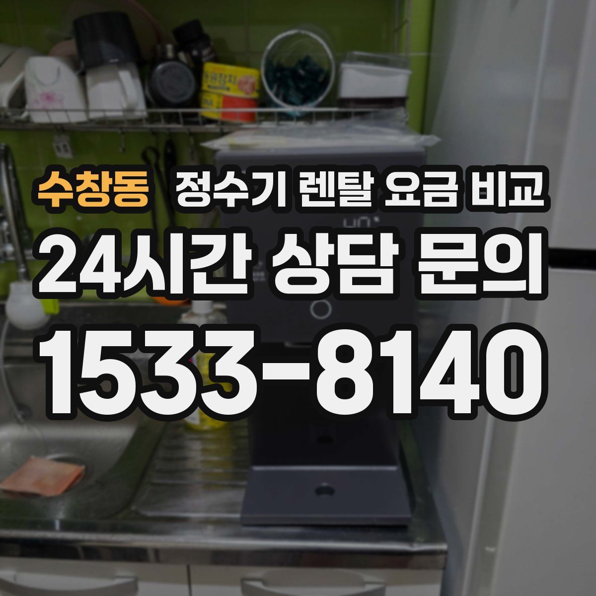 수창동 정수기 렌탈 요금 비교