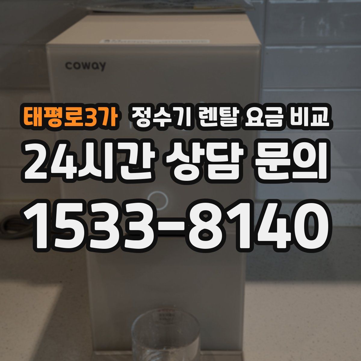 태평로3가 정수기 렌탈 요금 비교