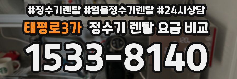 태평로3가 정수기 렌탈 요금 비교