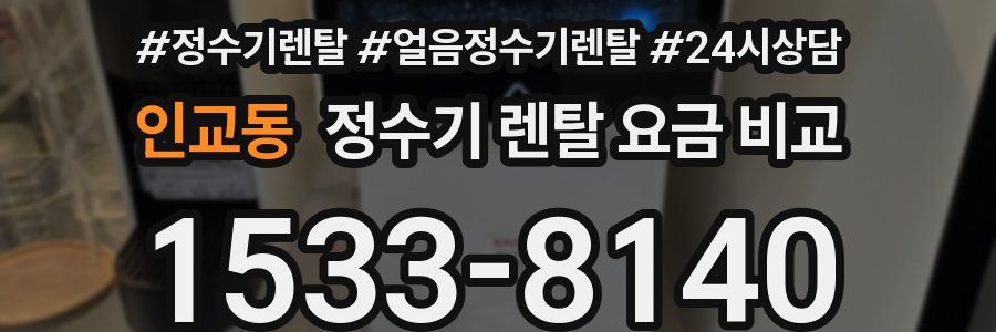 인교동 정수기 렌탈 요금 비교