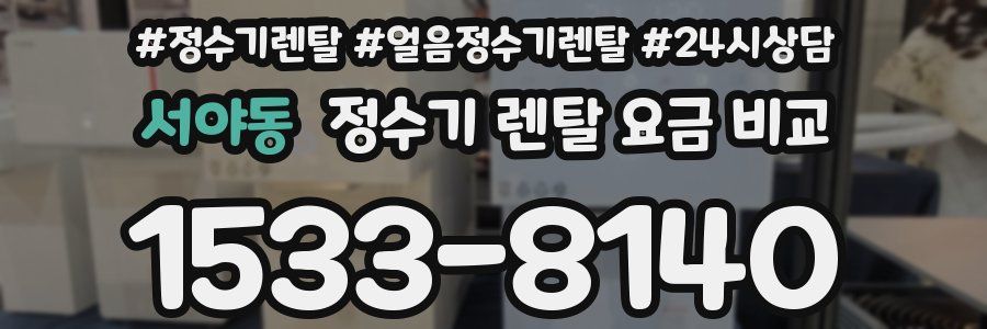 서야동 정수기 렌탈 요금 비교