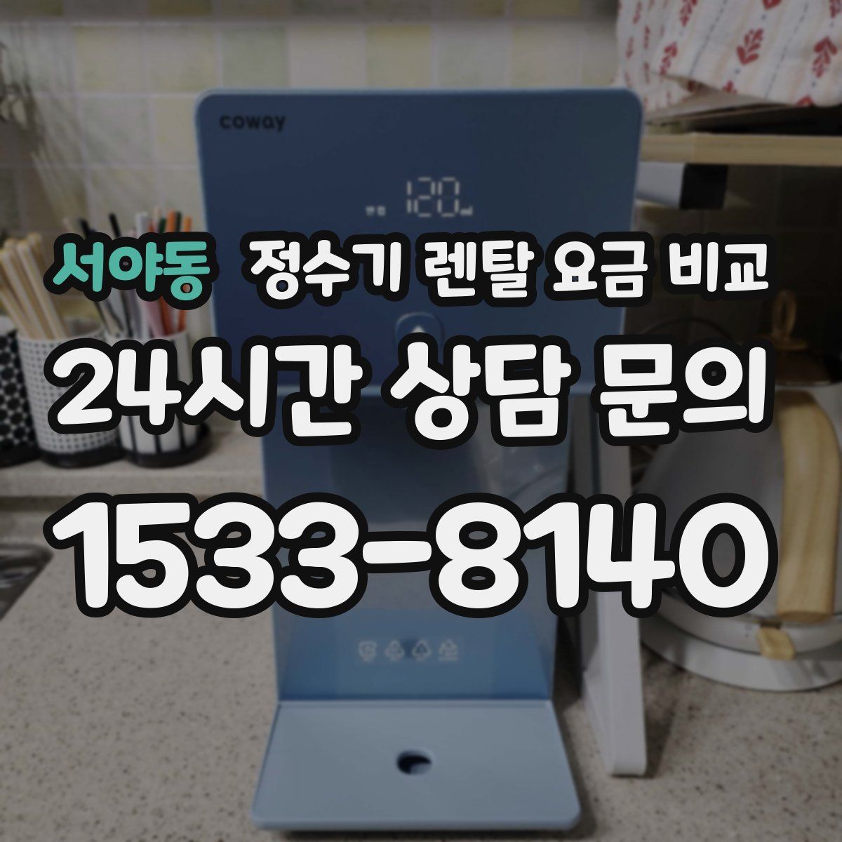 서야동 정수기 렌탈 요금 비교