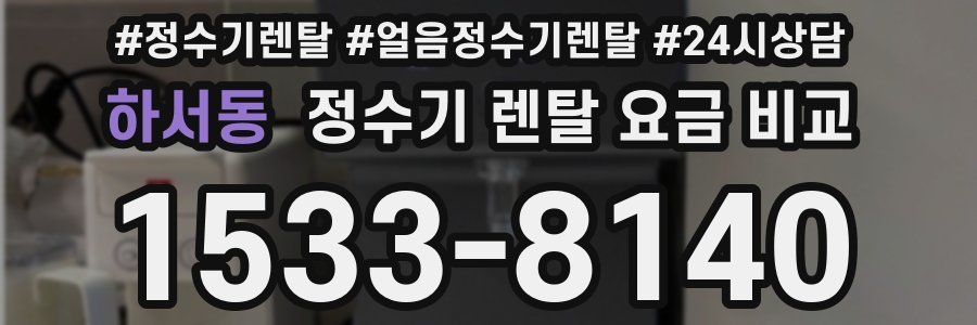 하서동 정수기 렌탈 요금 비교