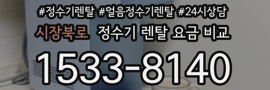 시장북로 정수기 렌탈 요금 비교
