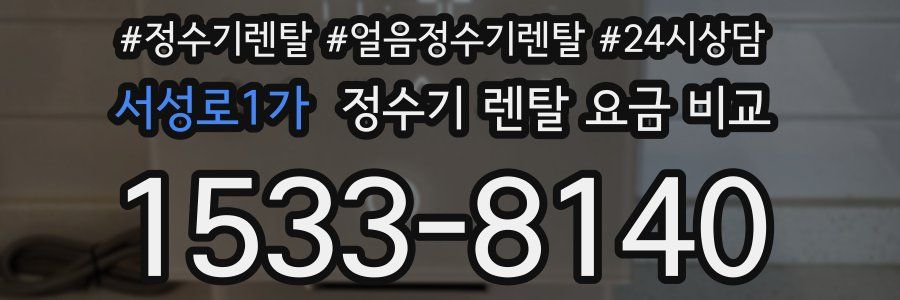 서성로1가 정수기 렌탈 요금 비교