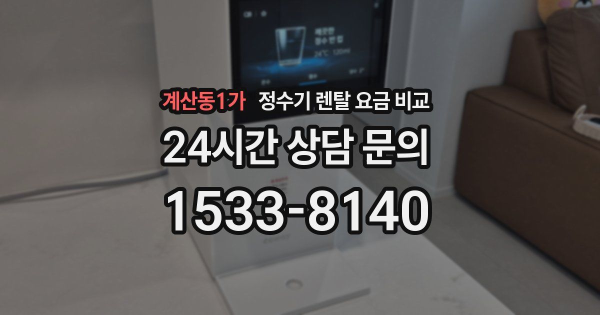 계산동1가 정수기 렌탈 요금 비교