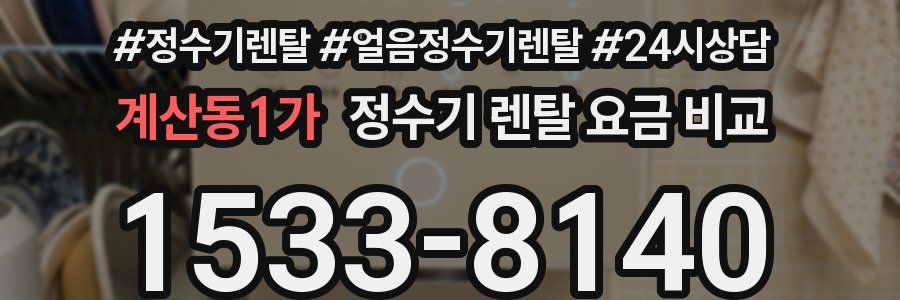 계산동1가 정수기 렌탈 요금 비교
