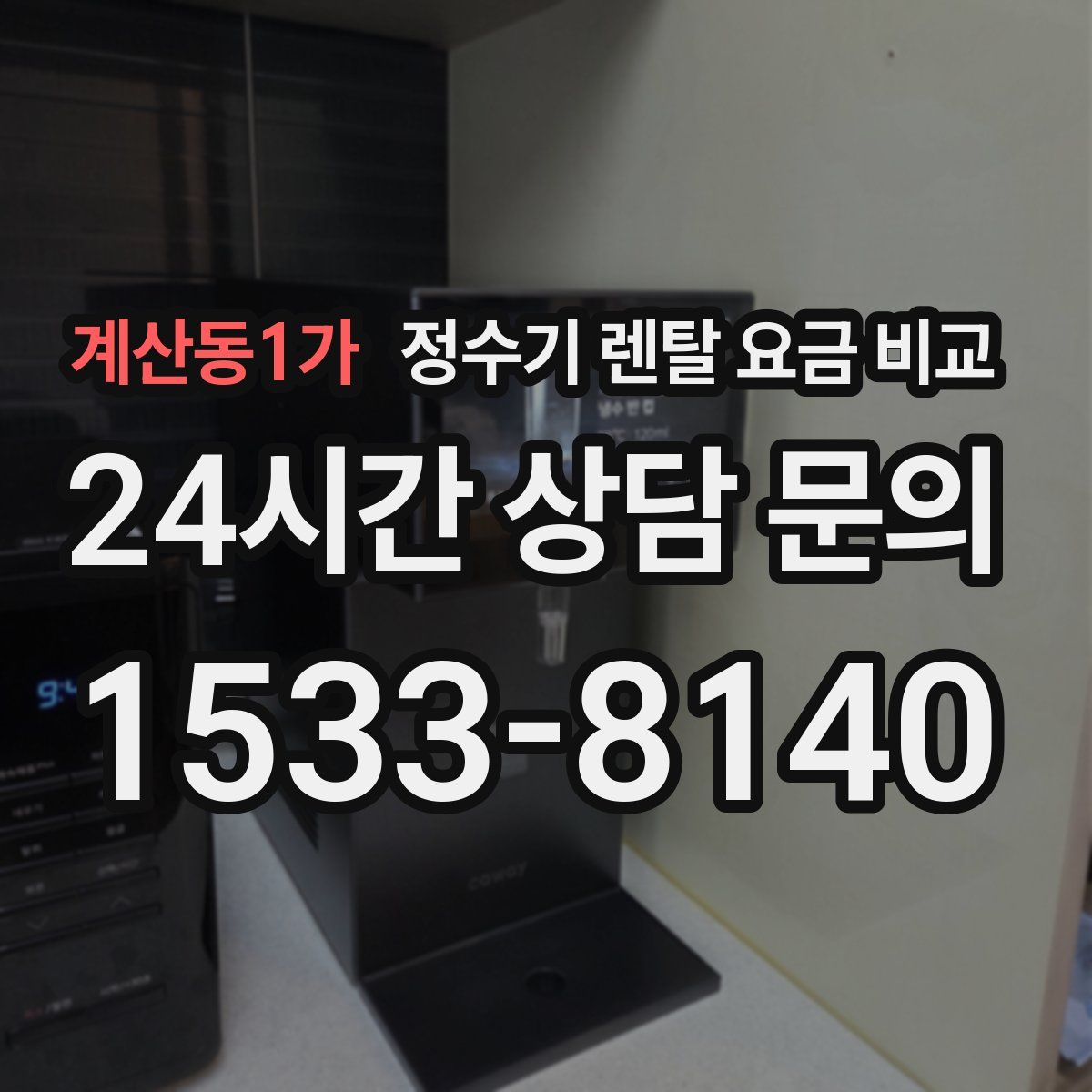 계산동1가 정수기 렌탈 요금 비교