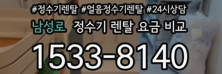남성로 정수기 렌탈 요금 비교
