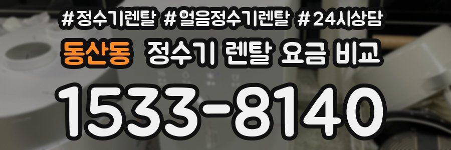 동산동 정수기 렌탈 요금 비교