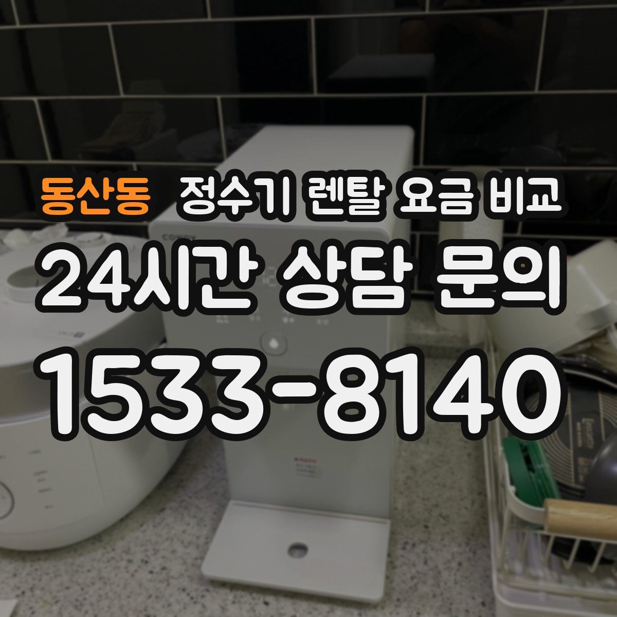 동산동 정수기 렌탈 요금 비교