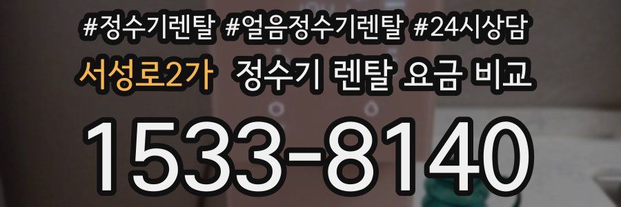 서성로2가 정수기 렌탈 요금 비교