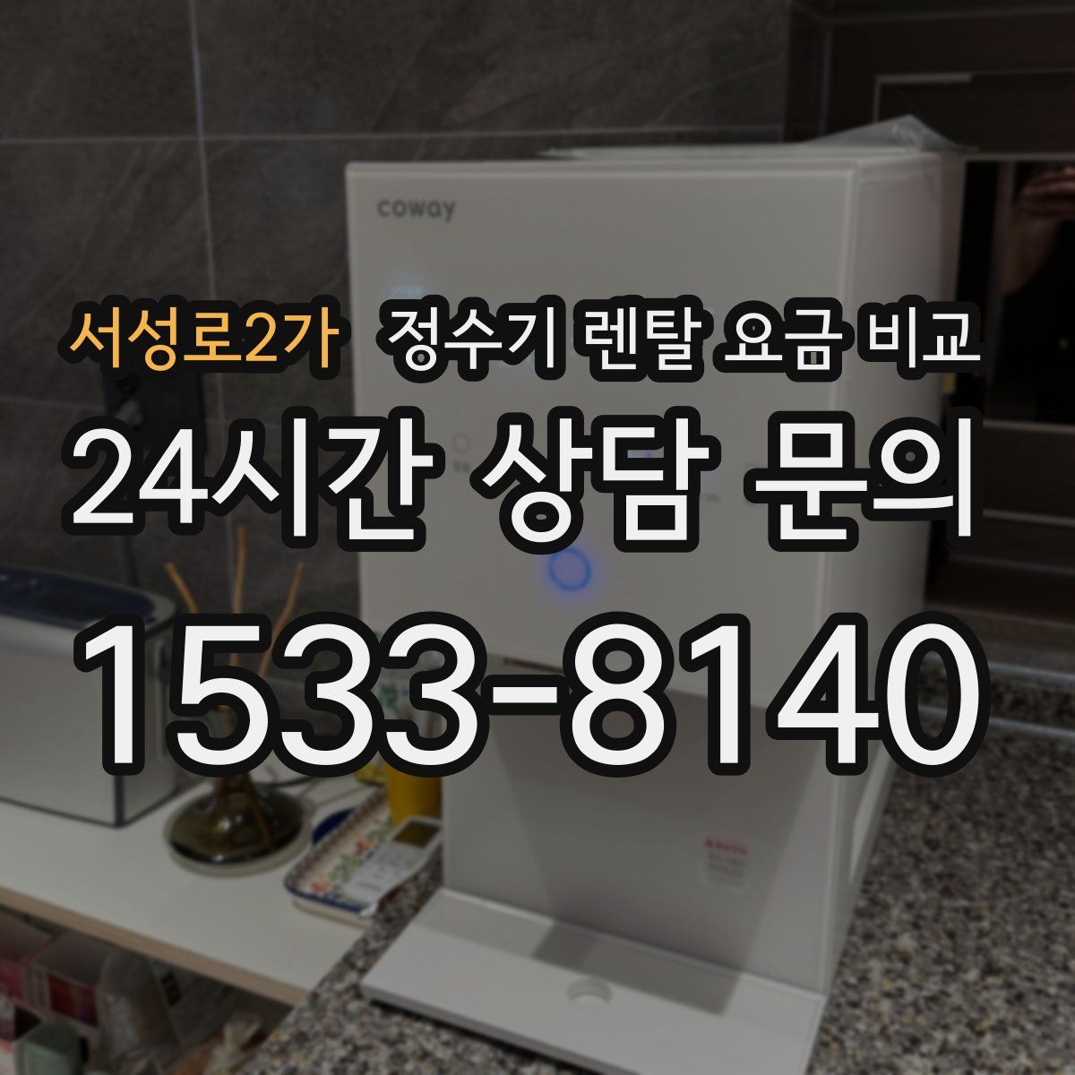 서성로2가 정수기 렌탈 요금 비교