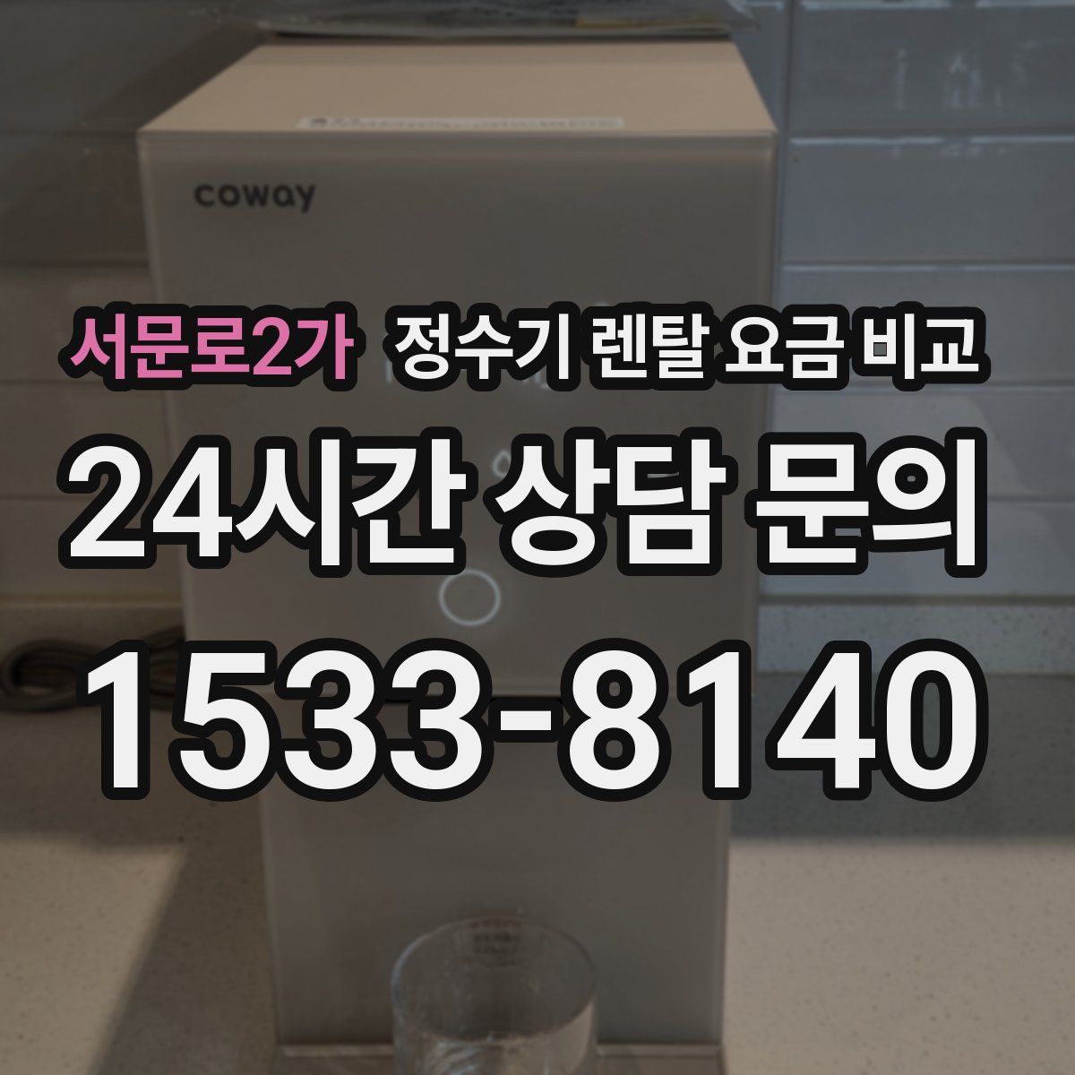 서문로2가 정수기 렌탈 요금 비교