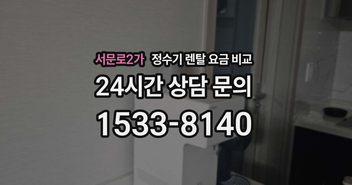 서문로2가 정수기 렌탈 요금 비교