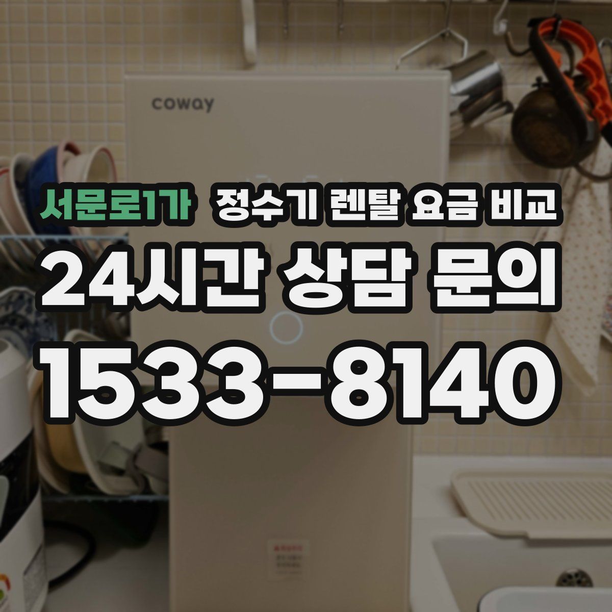 서문로1가 정수기 렌탈 요금 비교