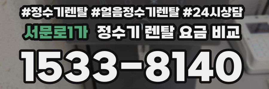 서문로1가 정수기 렌탈 요금 비교