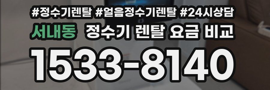 서내동 정수기 렌탈 요금 비교