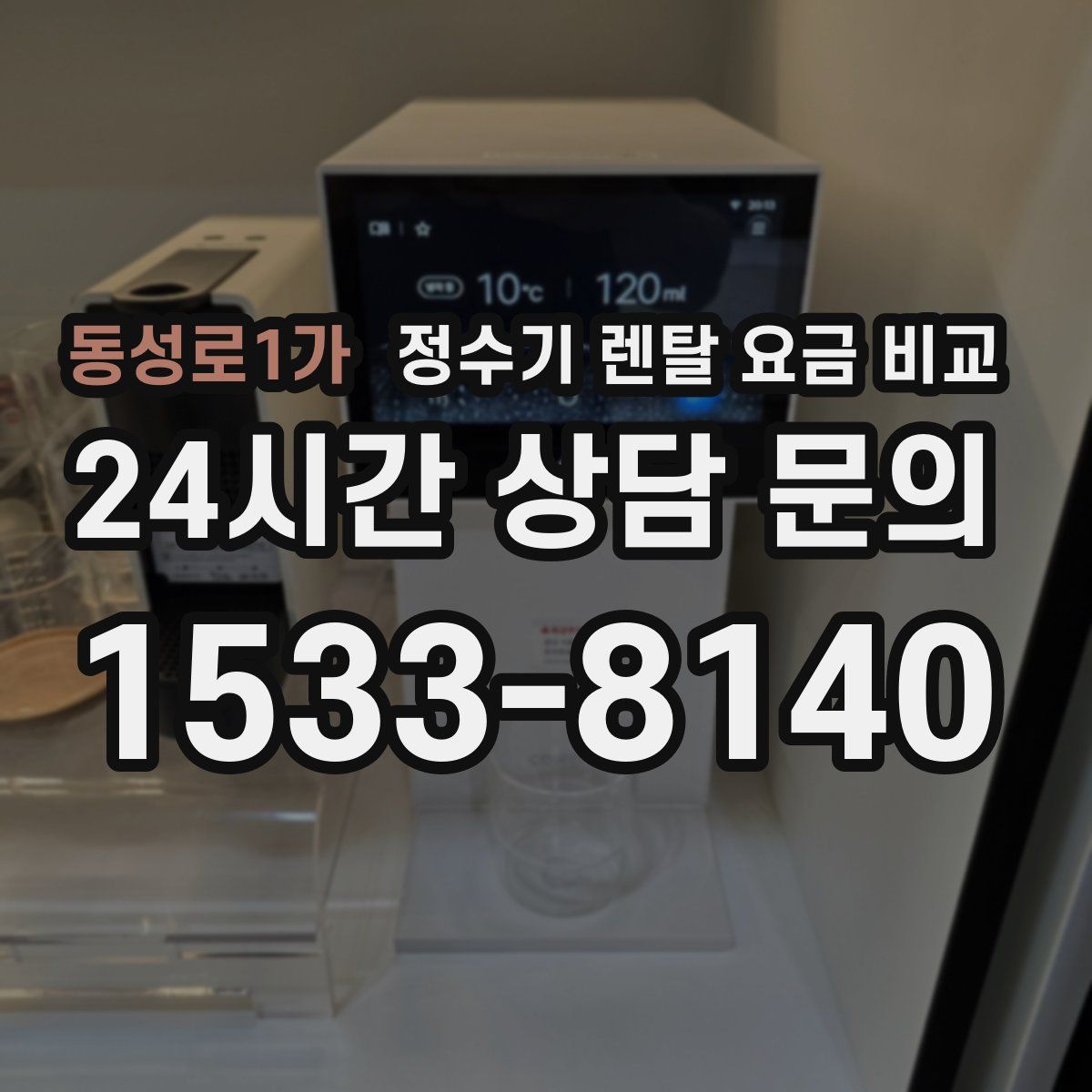 동성로1가 정수기 렌탈 요금 비교