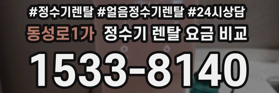 동성로1가 정수기 렌탈 요금 비교