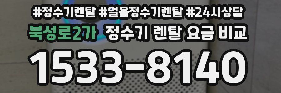 북성로2가 정수기 렌탈 요금 비교