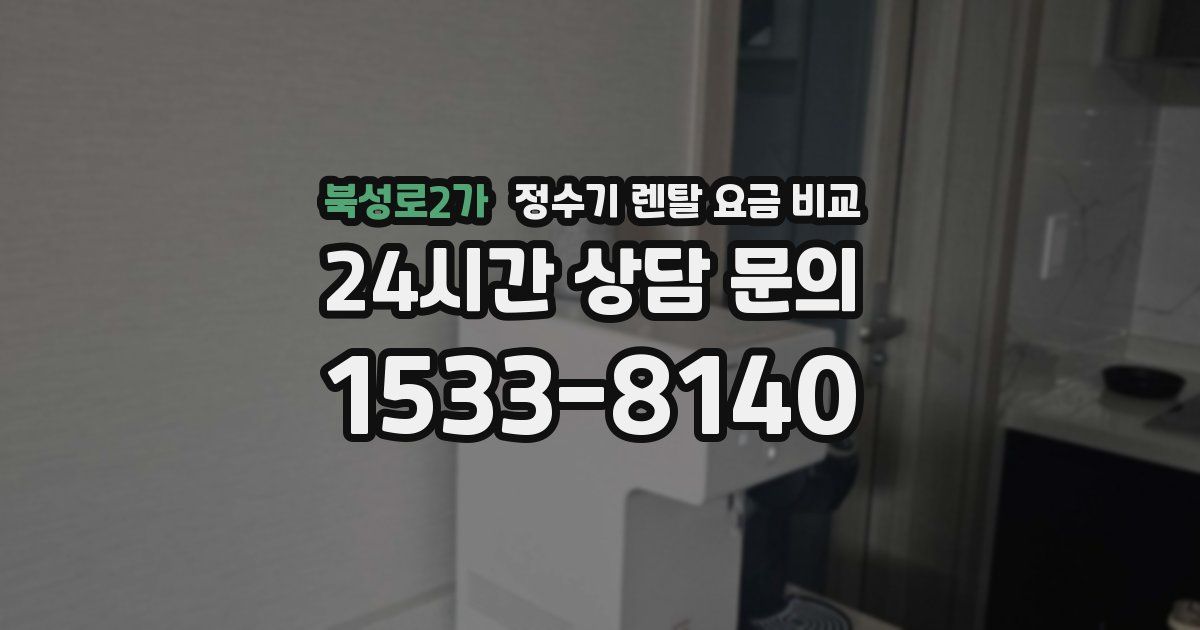 북성로2가 정수기 렌탈 요금 비교