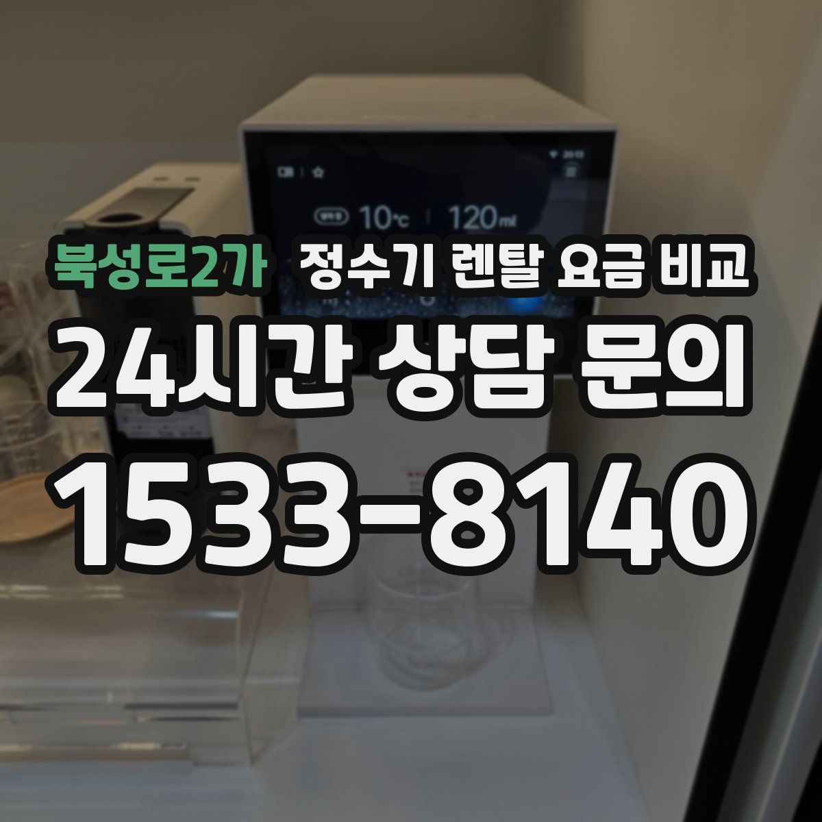 북성로2가 정수기 렌탈 요금 비교