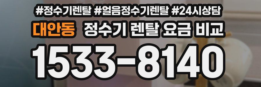 대안동 정수기 렌탈 요금 비교