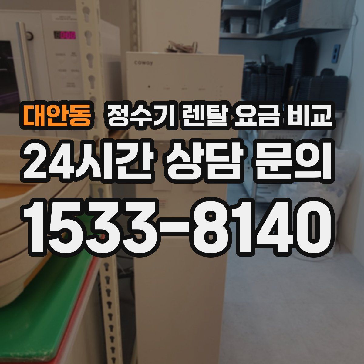 대안동 정수기 렌탈 요금 비교