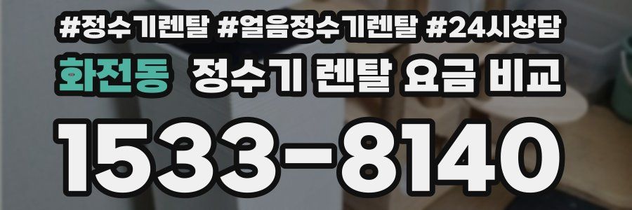 화전동 정수기 렌탈 요금 비교