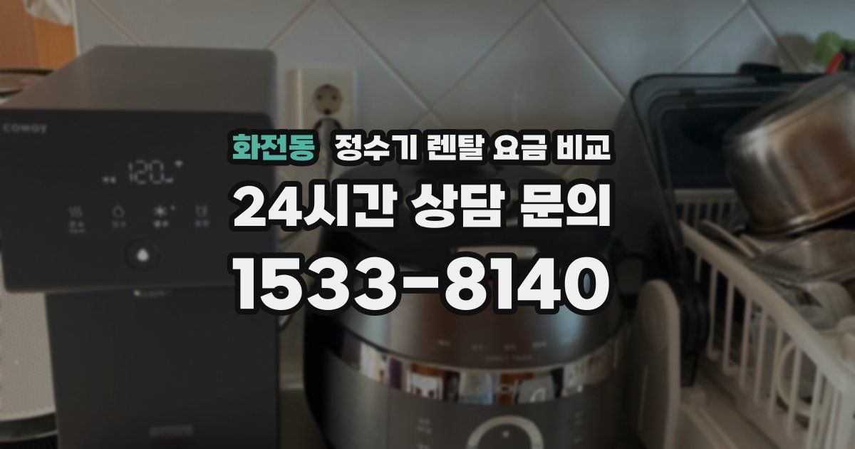 화전동 정수기 렌탈 요금 비교