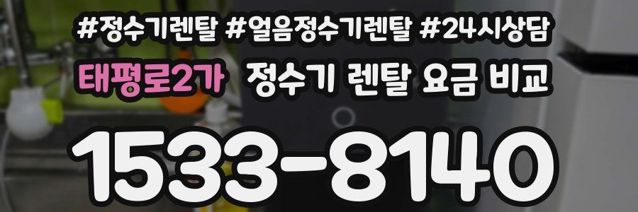 태평로2가 정수기 렌탈 요금 비교