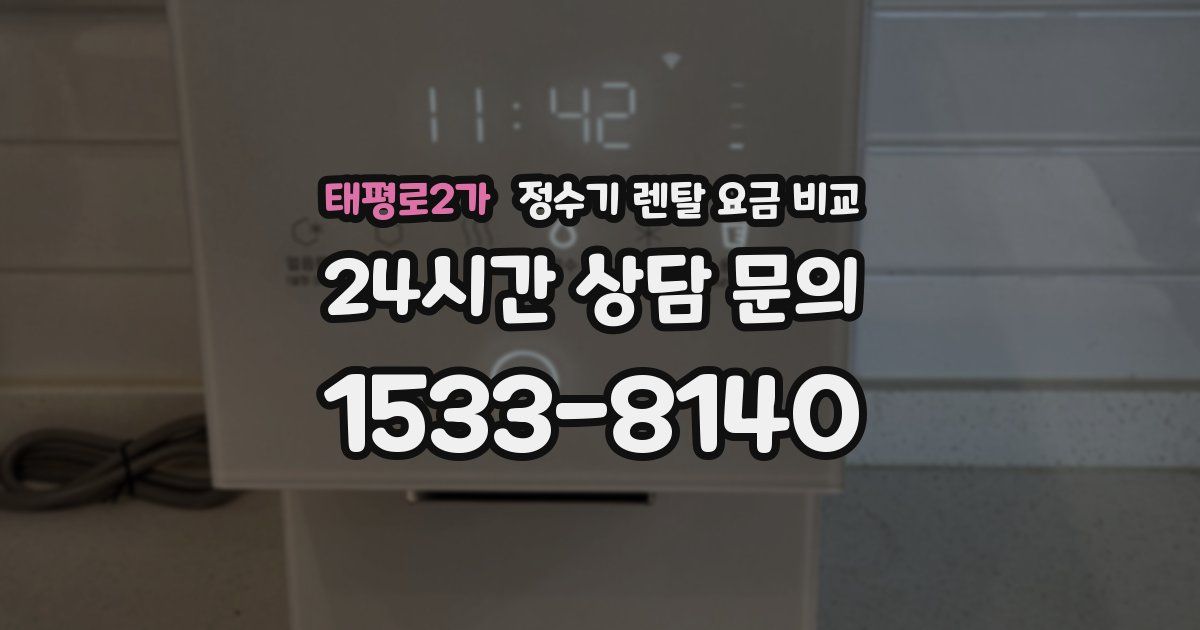 태평로2가 정수기 렌탈 요금 비교
