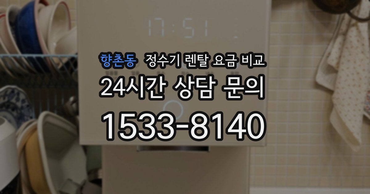 향촌동 정수기 렌탈 요금 비교