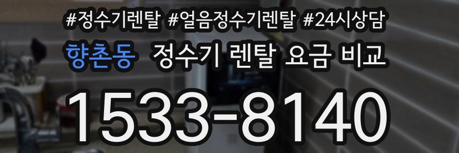 향촌동 정수기 렌탈 요금 비교