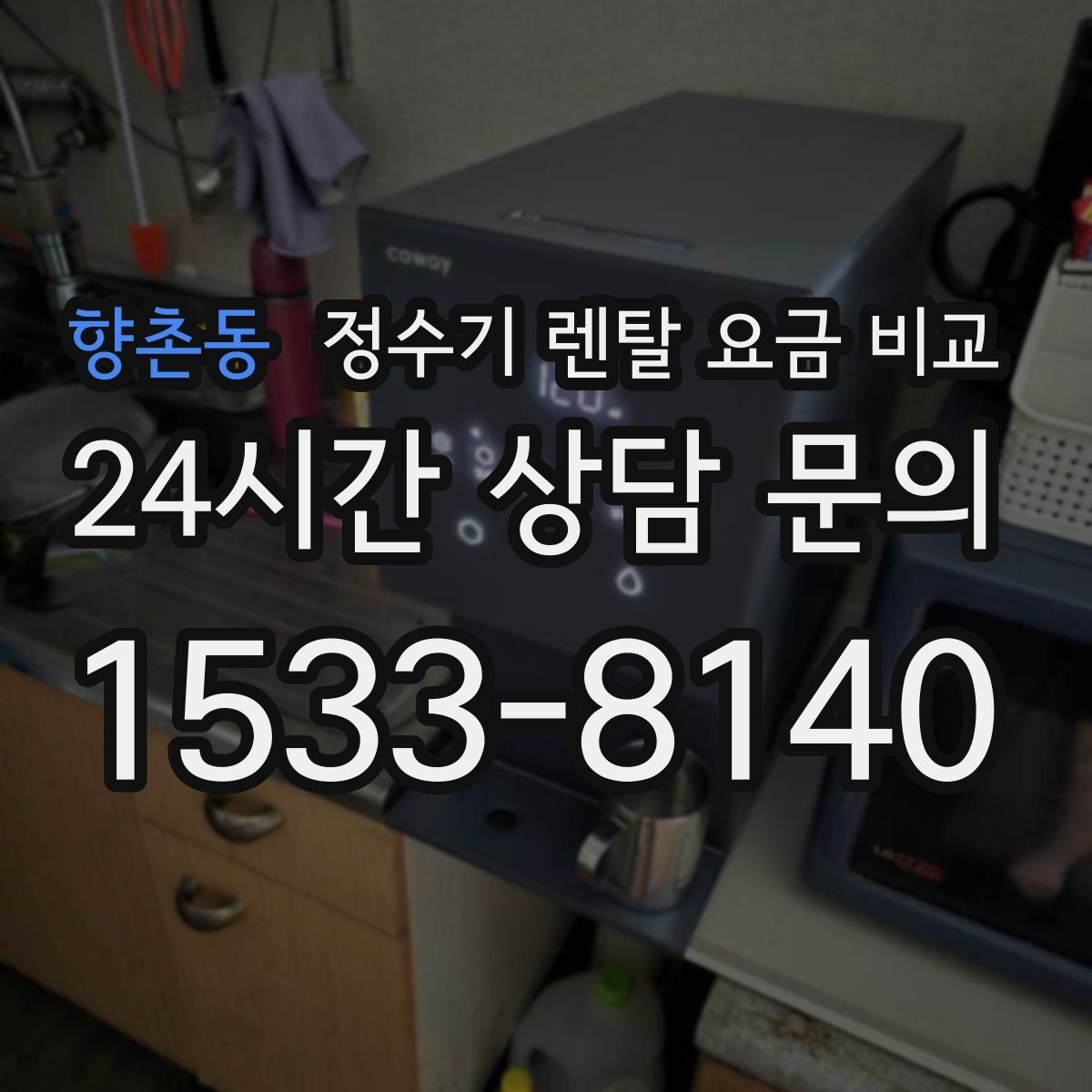 향촌동 정수기 렌탈 요금 비교