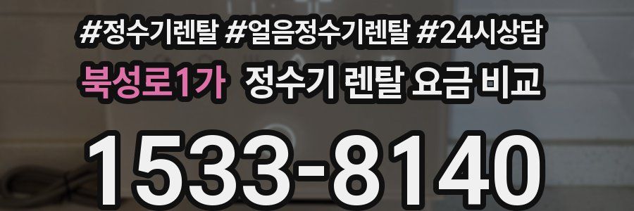 북성로1가 정수기 렌탈 요금 비교