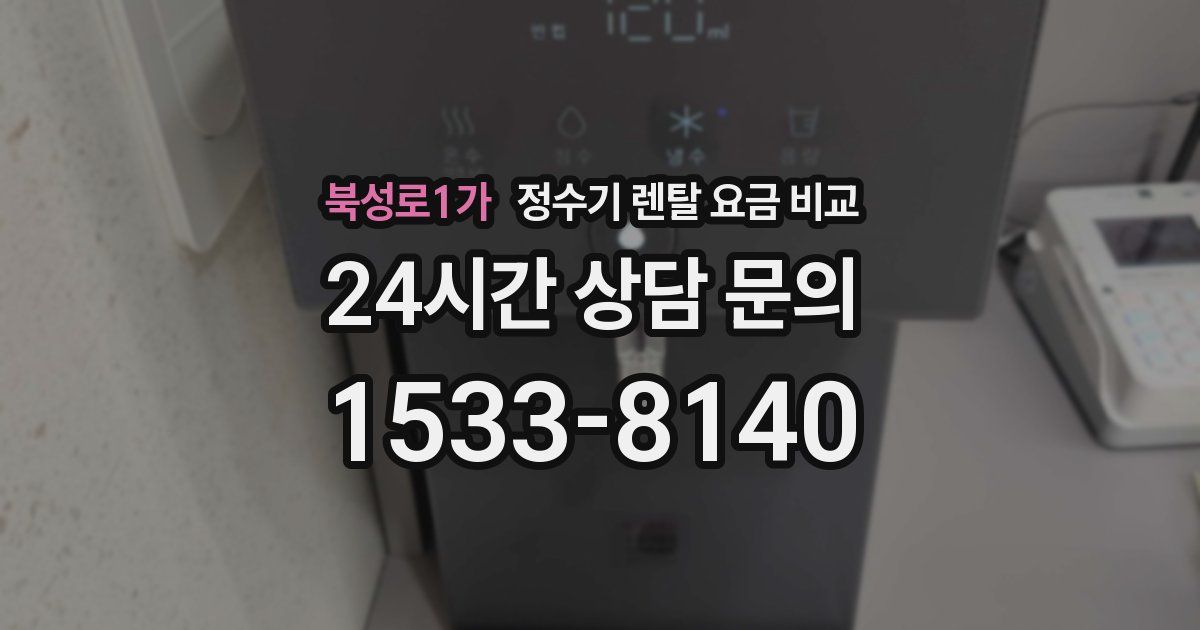 북성로1가 정수기 렌탈 요금 비교