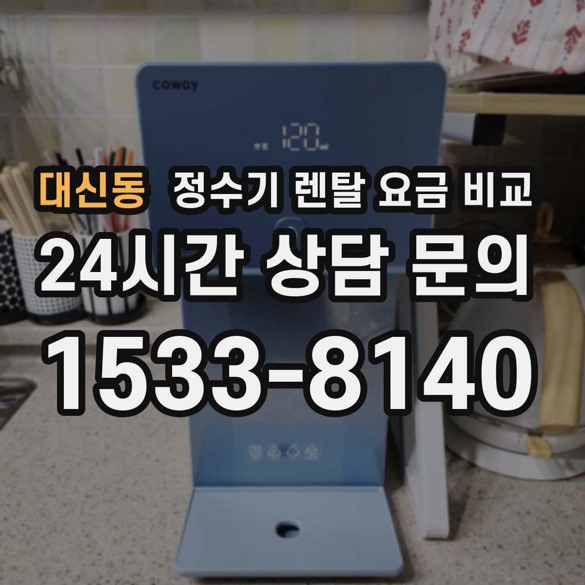 대신동 정수기 렌탈 요금 비교