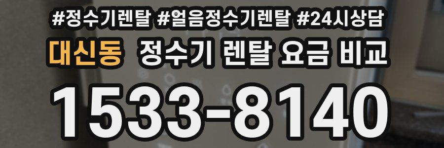 대신동 정수기 렌탈 요금 비교