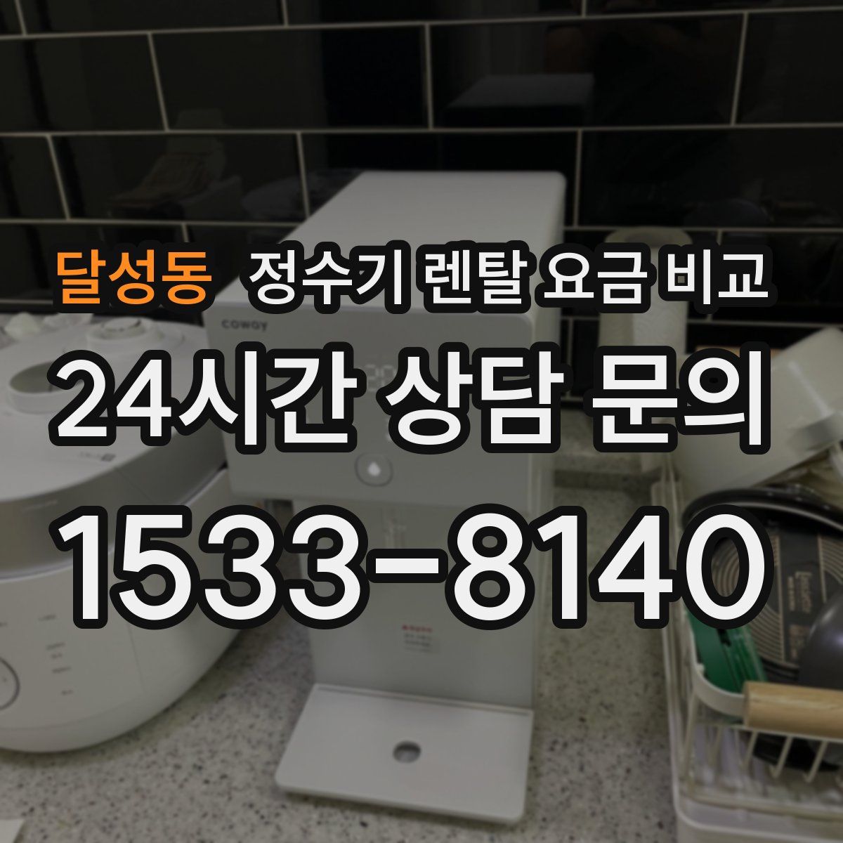 달성동 정수기 렌탈 요금 비교
