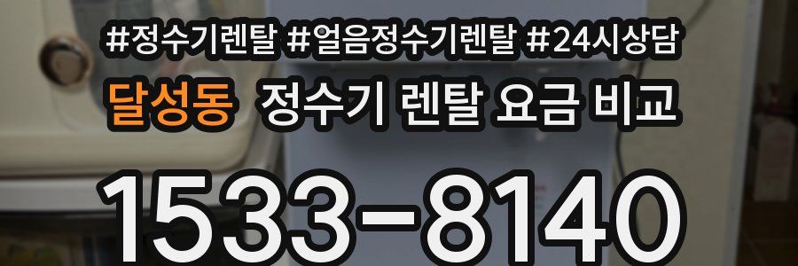 달성동 정수기 렌탈 요금 비교