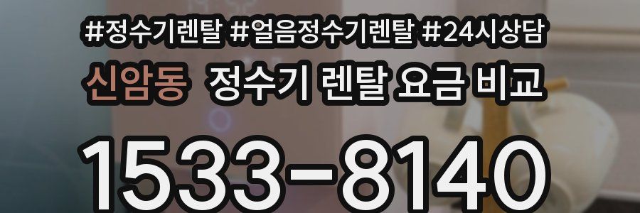 신암동 정수기 렌탈 요금 비교