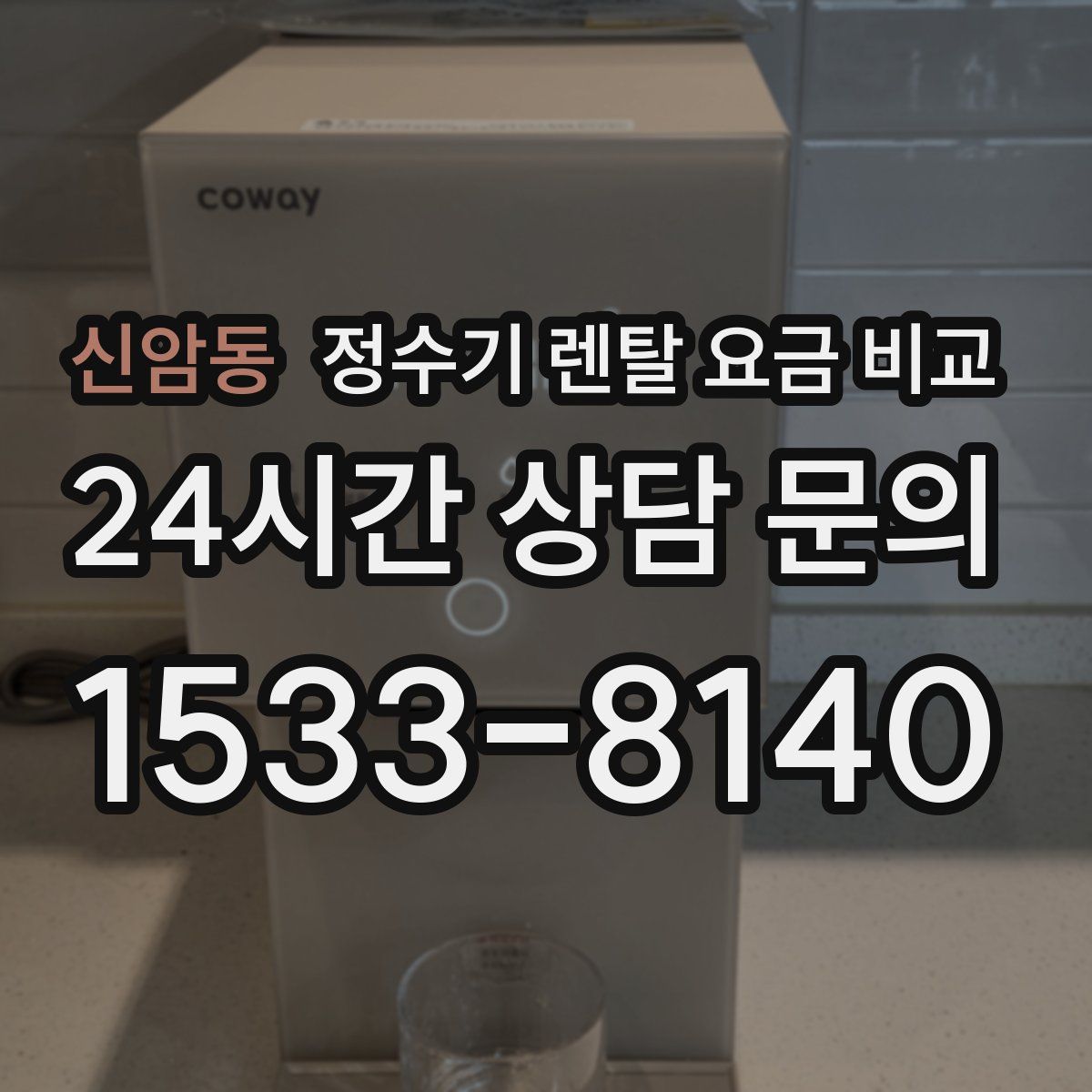 신암동 정수기 렌탈 요금 비교