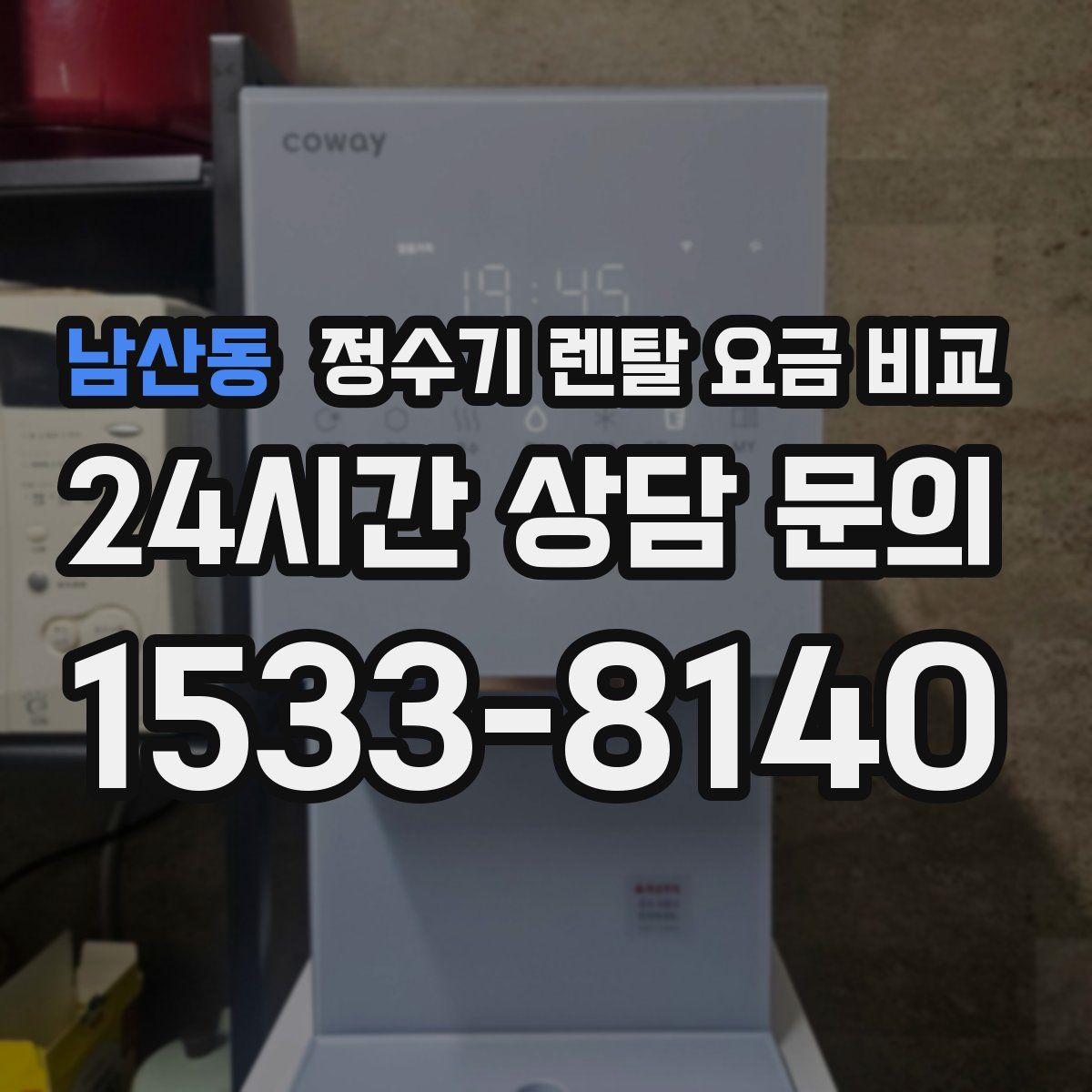 남산동 정수기 렌탈 요금 비교