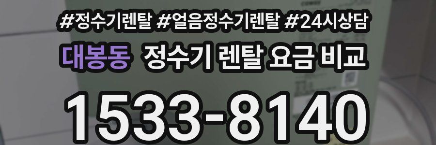 대봉동 정수기 렌탈 요금 비교
