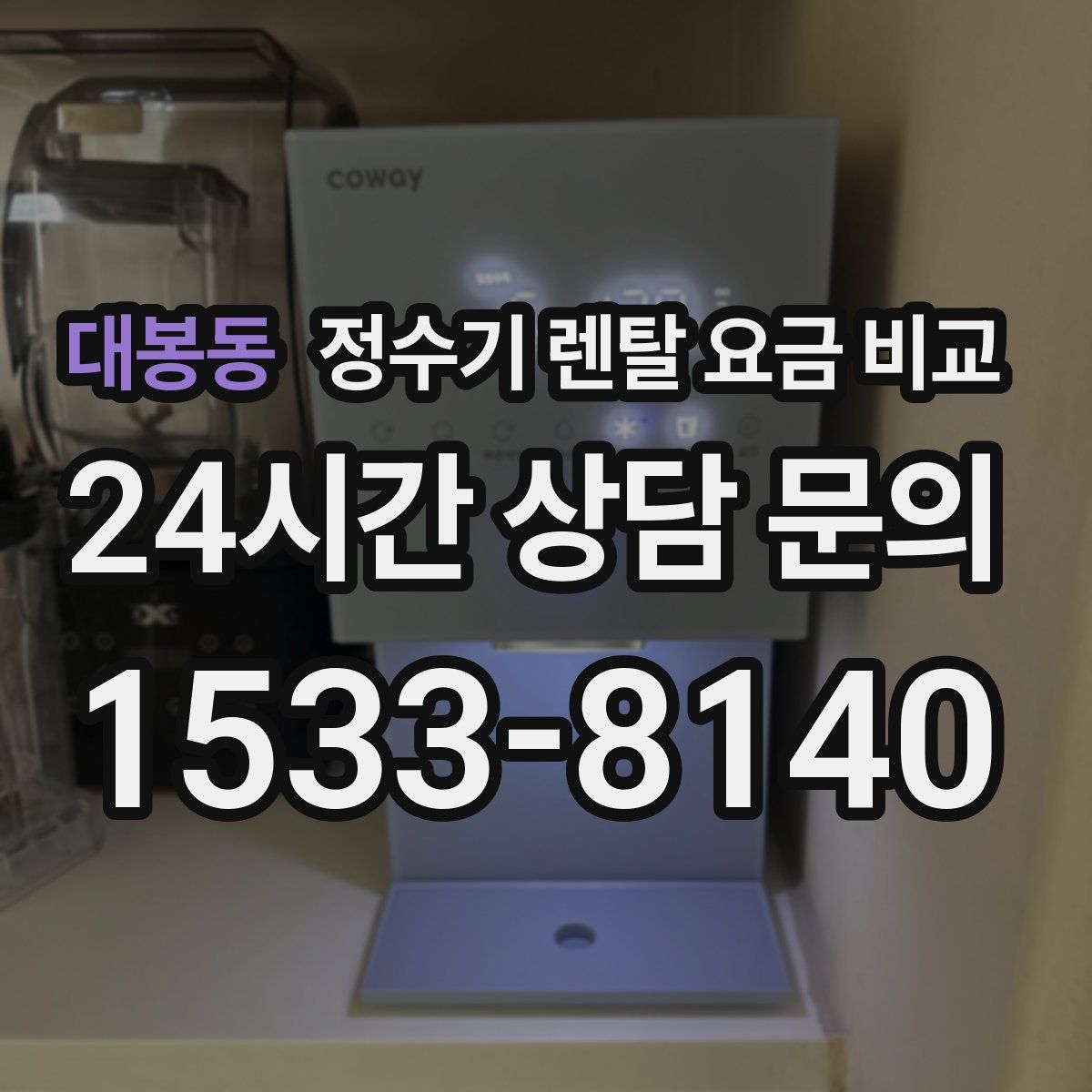 대봉동 정수기 렌탈 요금 비교