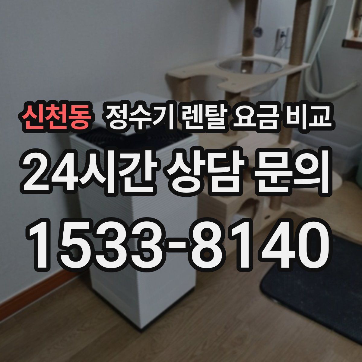 신천동 정수기 렌탈 요금 비교