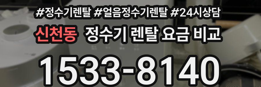 신천동 정수기 렌탈 요금 비교