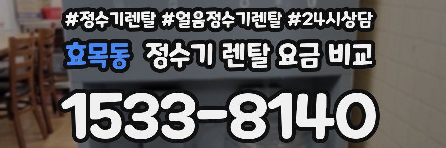 효목동 정수기 렌탈 요금 비교
